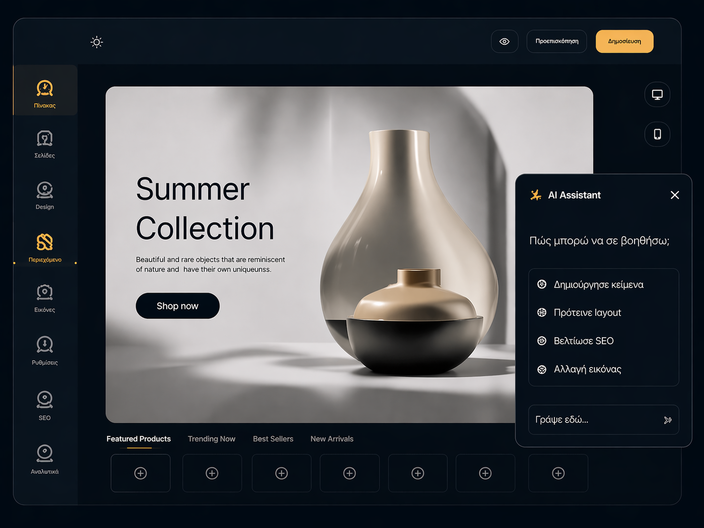 Πλατφόρμα Vimelai με AI assistant για δημιουργία e-commerce website και βελτιστοποίηση SEO