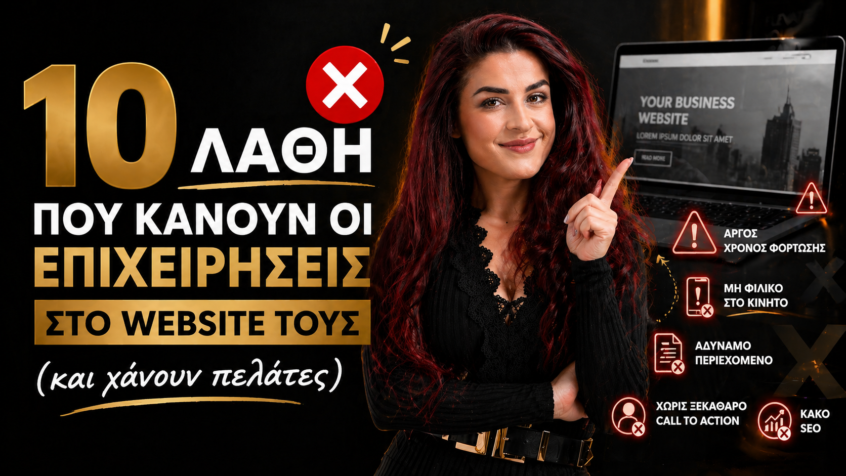 10 λάθη στο website που σου κοστίζουν πελάτες