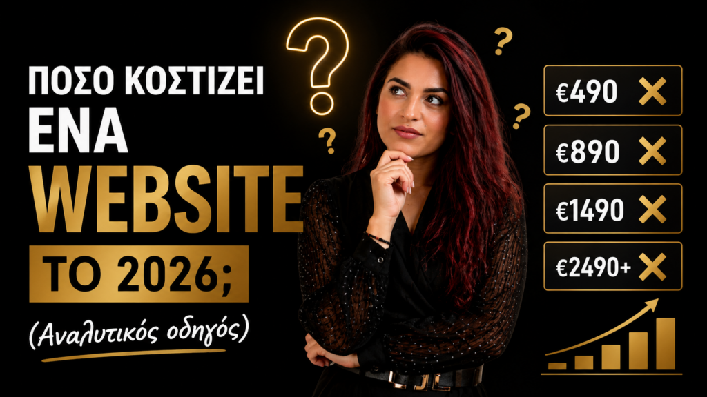 Κόστος κατασκευής website με διαφορετικές τιμές και επιλογές